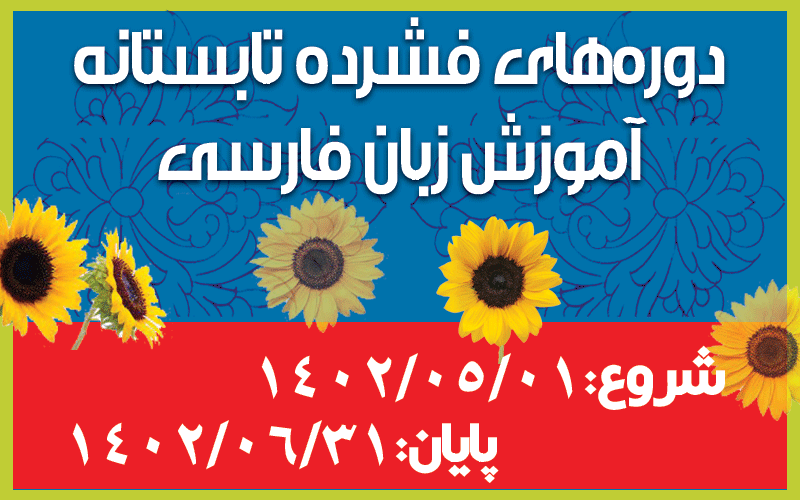دوره‌های فشرده تابستانه آموزش زبان فارسی