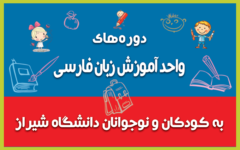 دوره‌های واحد آموزش زبان فارسی به کودکان و نوجوانان دانشگاه شیراز