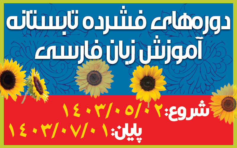 دوره‌های فشرده تابستانه آموزش زبان فارسی 1403