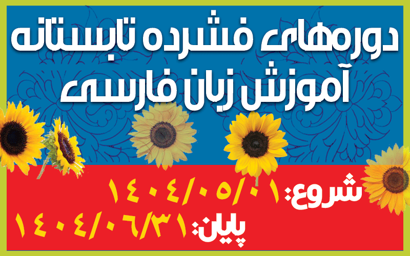 دوره‌های فشرده تابستانه آموزش زبان فارسی 1404