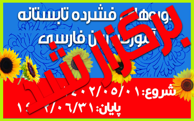 دوره‌های فشرده تابستانه آموزش زبان فارسی 1402(برگزار شد)