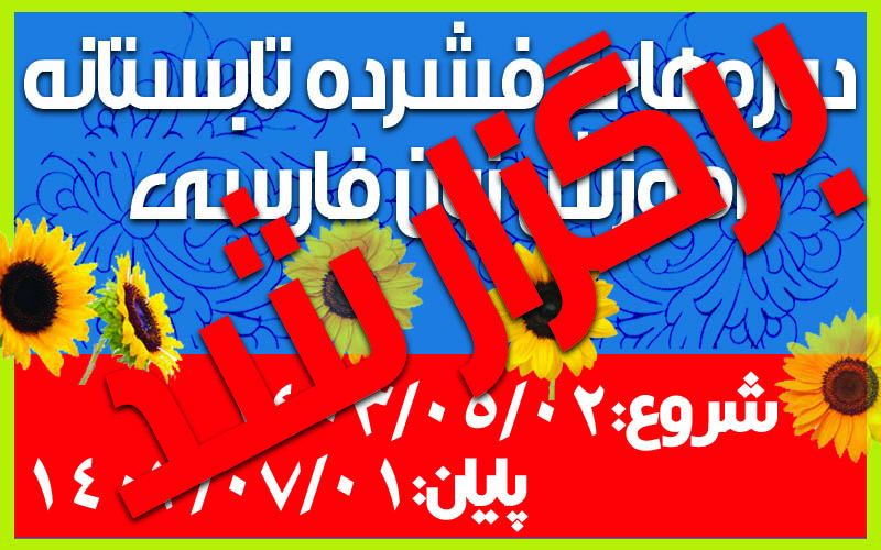 دوره‌های فشرده تابستانه آموزش زبان فارسی 1403(برگزار شد)
